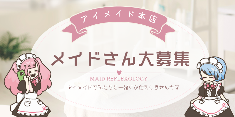 メイドさん募集