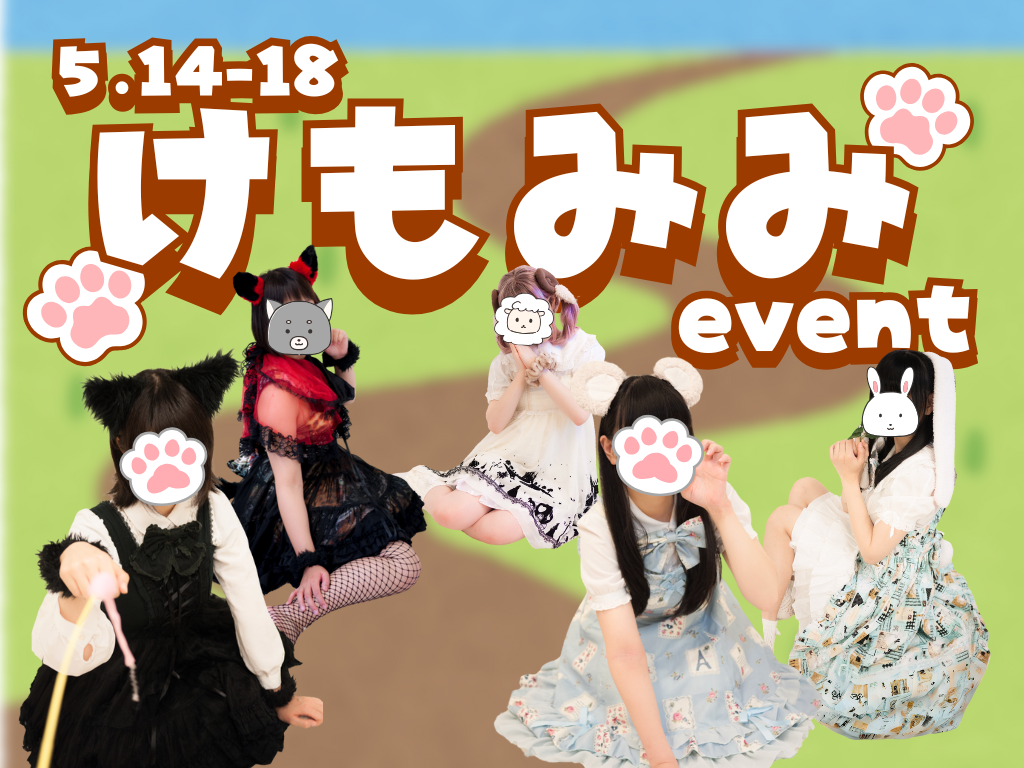 けもみみイベント