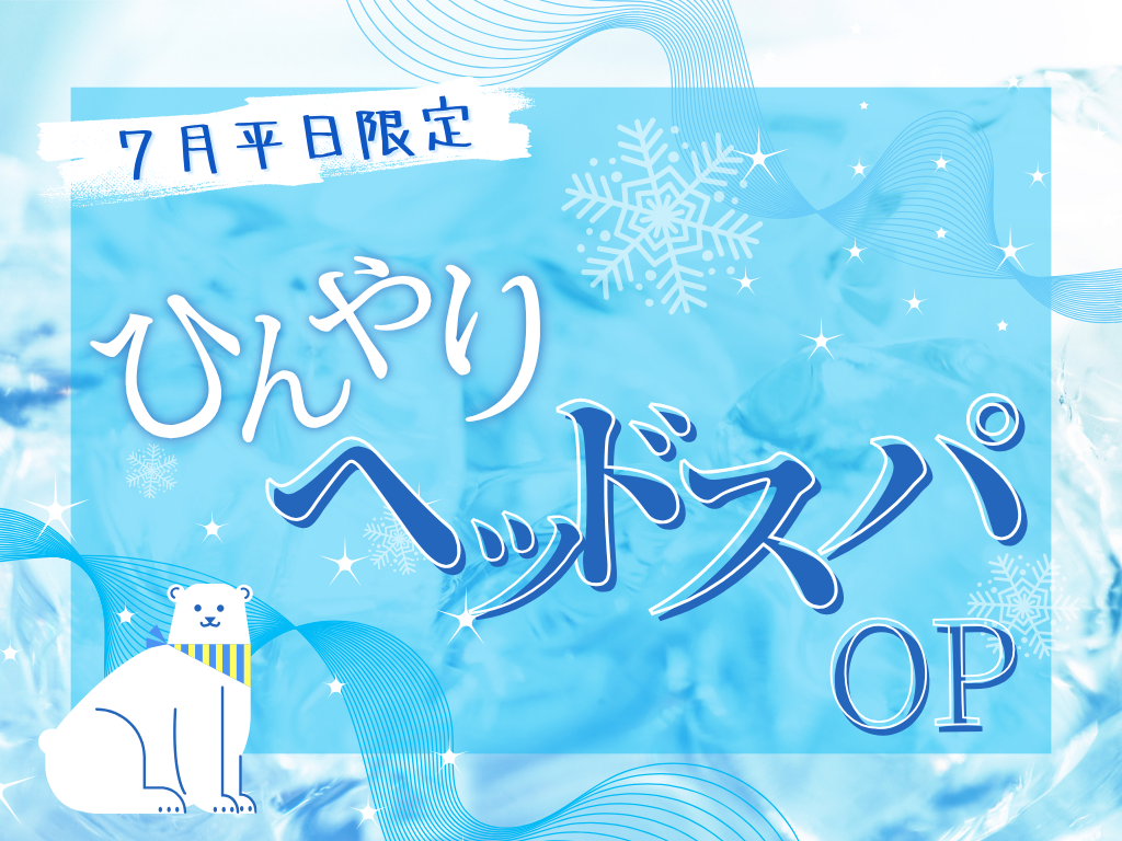 ７月のリフレ「ひんやりヘッドスパオプション」