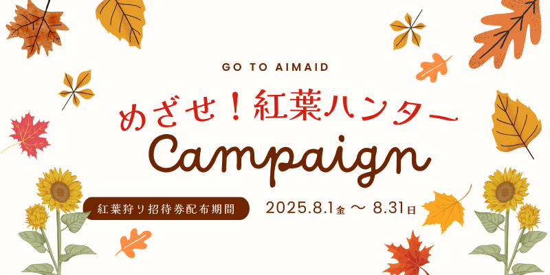 めざせ！紅葉ハンターキャンペーン