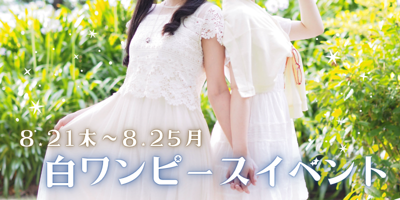 白ワンピースイベント