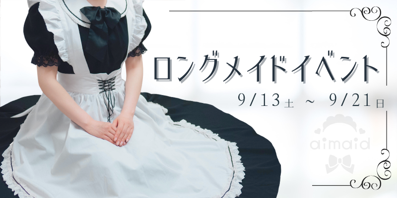 ロングメイドイベント