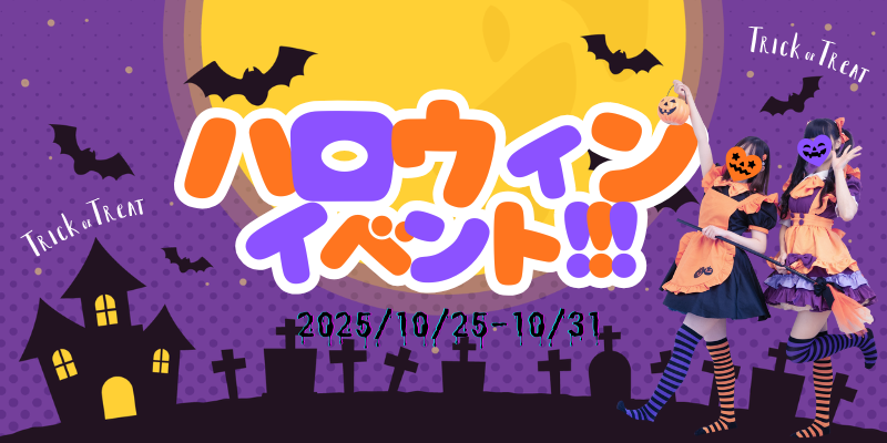 ハロウィンイベント