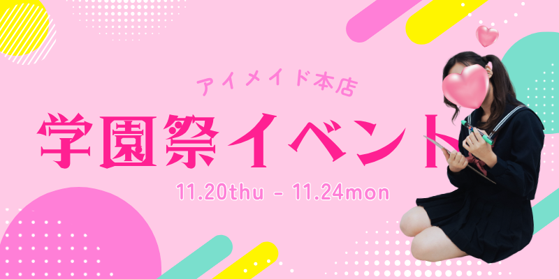 学園祭イベント