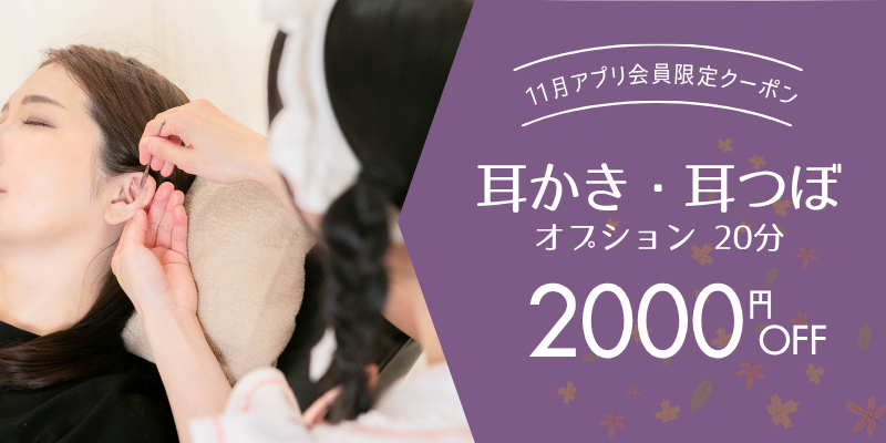 11月の「今月のリフレ」